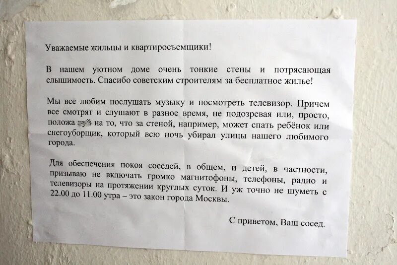 Соседи не дают спать что делать. Письмо шумным соседям. Обращение к соседям. Записка соседям которые шумят. Обращение к шумным соседям.