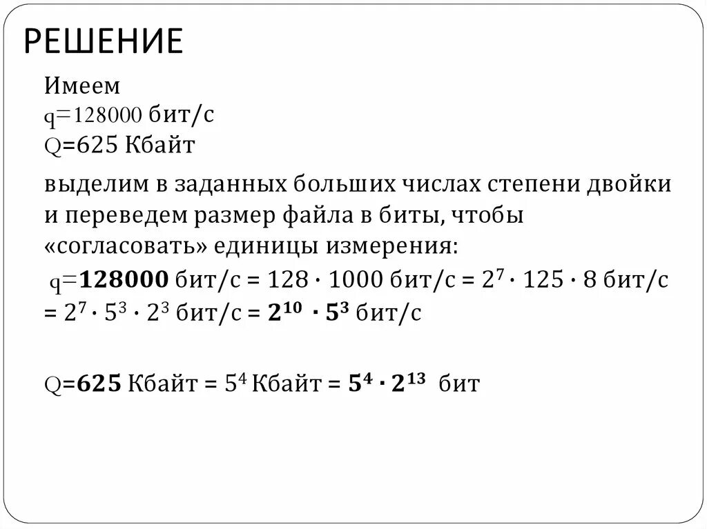 625 Кбайт в бит в степени. 128000 Бит перевести в килобайты 625. 128000 Бит в Кбайт. 128000 Бит/с перевести в 125.