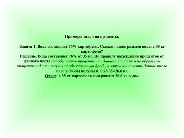 Вода составляет 76% картофеля.сколько кг воды в 35 кг картофеля. Сколько процентов воды в картошке. 76% Сколько килограммов. 35 Килограмм картофеля.