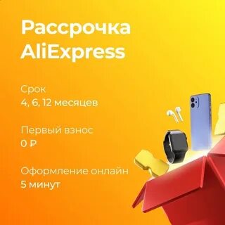 Рассрочка на алиэкспресс 2024 отзывы