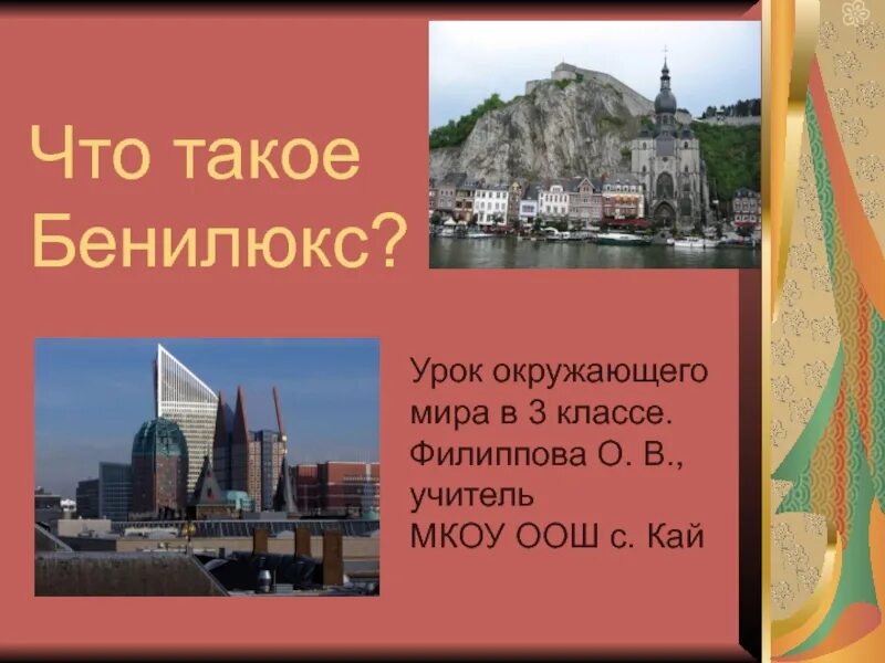 Презентация бенилюкс 3 класс плешаков. Презентация на тему Бенилюкс 3 класс. Бенилюкс 3 класс окружающий мир. Достопримечательности Бенилюкса информация. Что такое Бенилюкс 3 класс окружающий мир презентация.