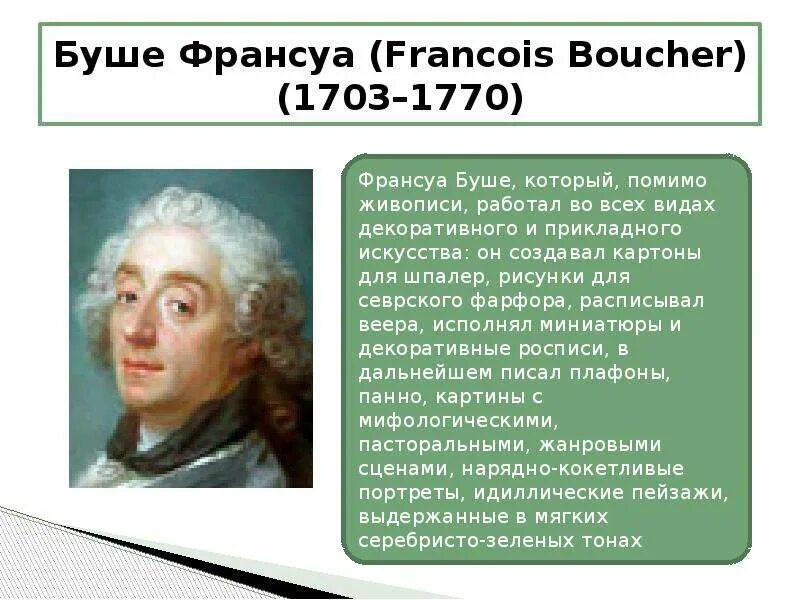 Франсуа буше картины в эпоху просвещения. Франсуа буше краткая биография. Франсуа буше (francois boucher) (1703-1770). Деятель эпохи просвещения буше франсуа. Франсуа буше эпоха просвещения.