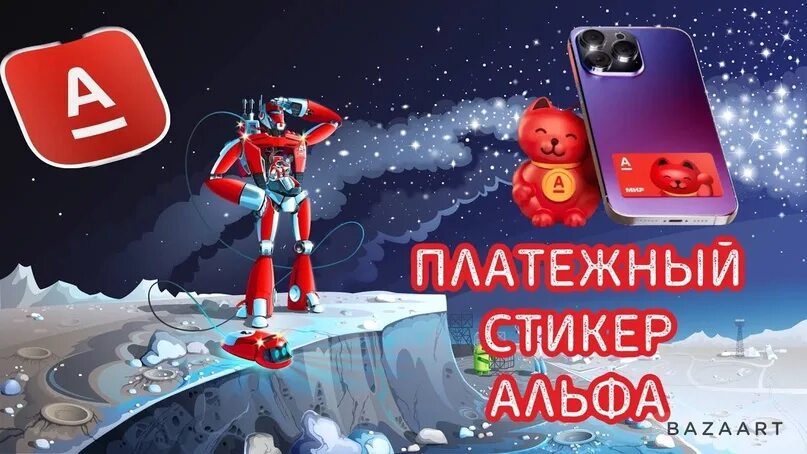 Картинки НОВЫЙ СТИКЕР АЛЬФА БАНКА
