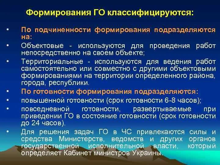 По предназначению формирования го подразделяются. Формирования по подчиненности подразделяются на:. формирования го. объектовые формирования.