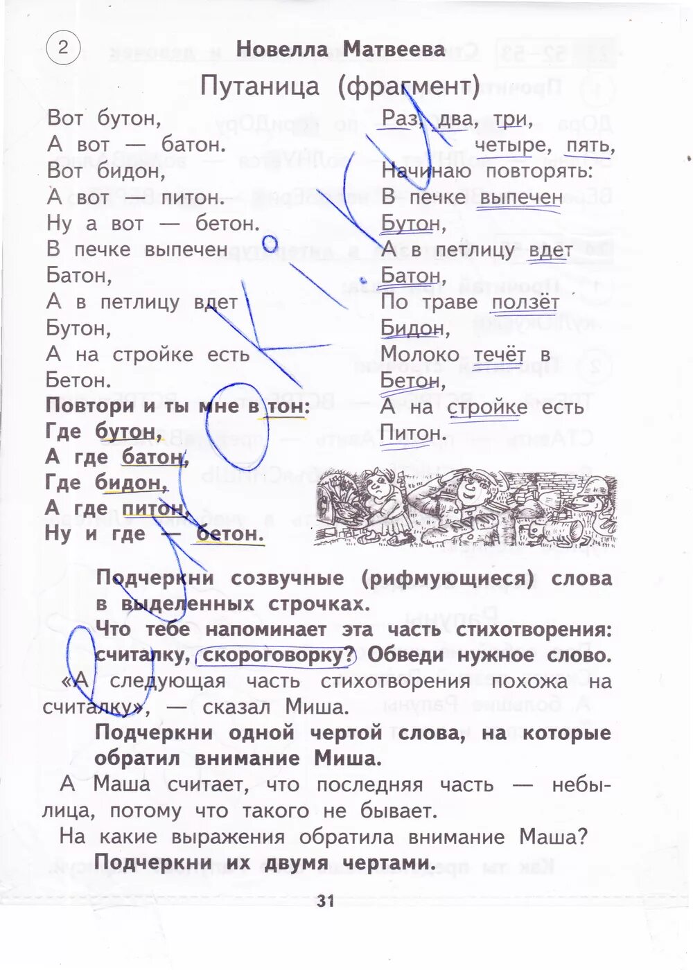 Н матвеева вот бутон. Русский язык 2 класс рабочая тетрадь 1 часть. В печке выпечен батон. Вот бутон а вот батон вот бидон а вот питон. В печке выпечен батон а в петлицу.