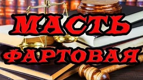 Фартовые деньги