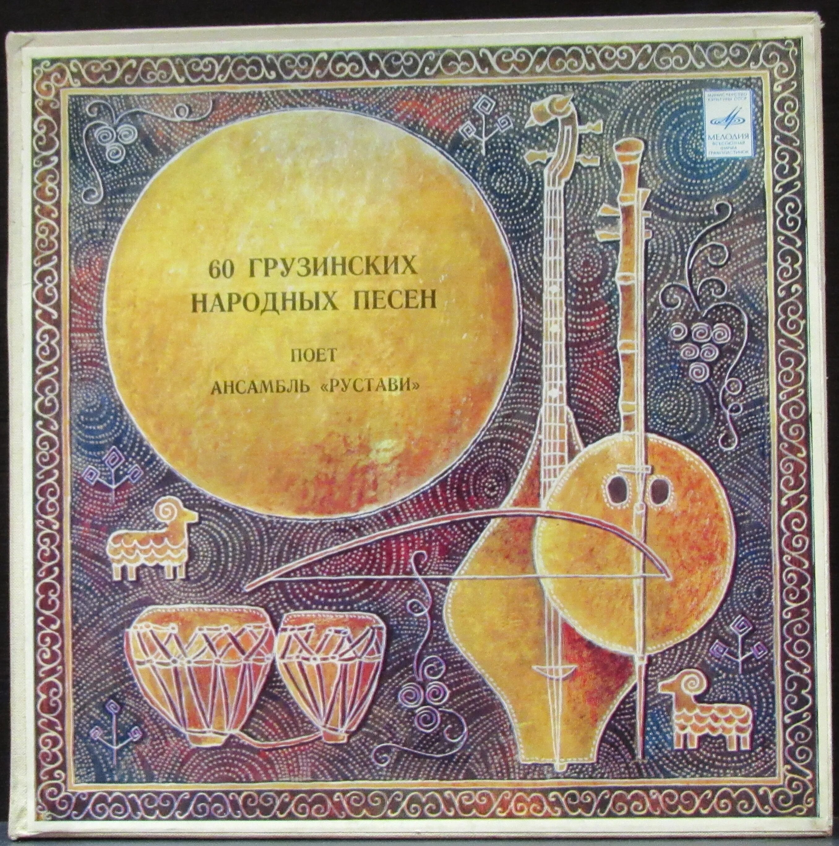 Грузинская песнь. Грузинская песня с днем рождения на грузинском. Грузинские городские песни (1977). Диск грузинских песен. Грузинская песня с днем рождения на грузинском.