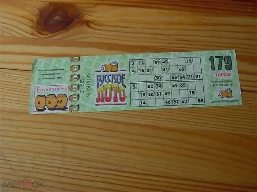 Русское лото. Русское лото старые билеты. Билеты русское лото 2000. Русское лото 1998.