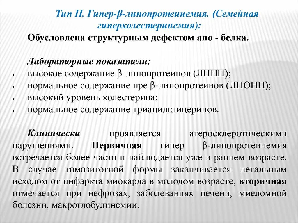 Семейная гиперхолестеринемия. Липопротеинемия. Признаки семейной гиперхолестеринемии. Гипер-β-липопротеинемия. Наследственная гиперхолестеринемия