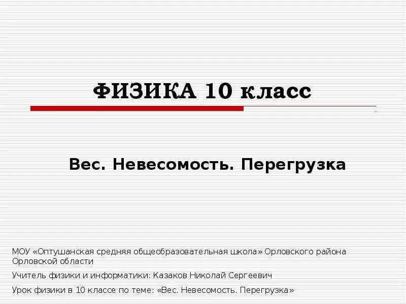 Инфоурок физика 10. Физика 10 класс темы. Перегрузка физика презентация. Вес и Невесомость физика 10 класс. Исследовательский проект по физике 10 класс.