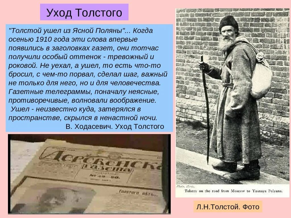 Кончина толстого. Лев толстой ушел из Ясной Поляны. Толстой покидает ясную поляну. 10 Ноября 1910 - из своего дома в Ясной Поляне ушел 82-летний Лев толстой.. Лев Николаевич толстой смерть.