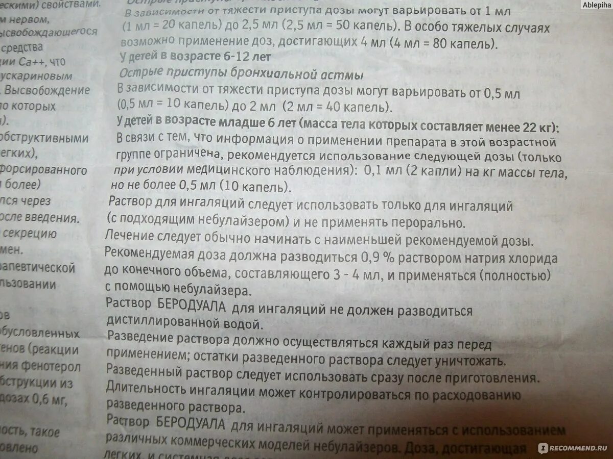 Сколько капель беродуала надо. Беродуал для ингаляций для детей дозировка. Ингаляции с беродуалом для детей дозировка. Беродуал для ингаляций для детей дозиров.