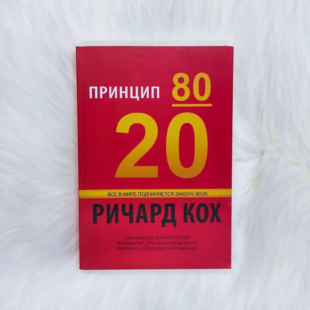 Книга принцип 80 20