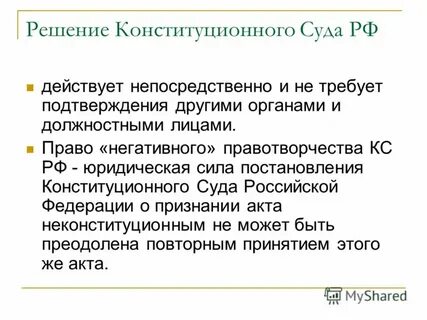 Действует непосредственно
