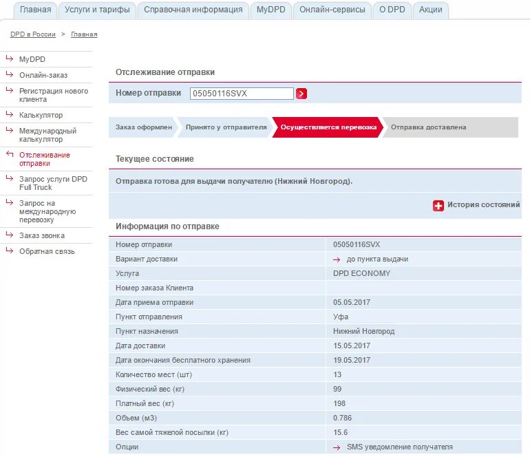 Www 10 04 ru. Номер заказа клиента. DPD номер отслеживания. Служба доставки и номер. Службы доставки тарифы.