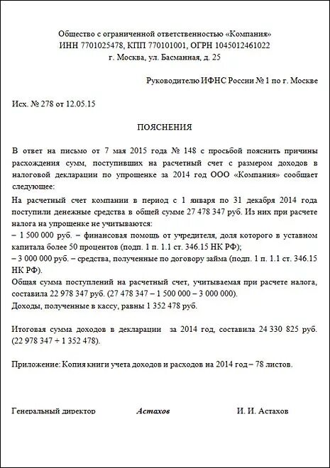 Декларация по усн пояснения. Образец пояснения в налоговую по УСН. Пояснения по декларации по УСН. Пояснительная в налоговую образец. Пояснение по УСН В налоговую.