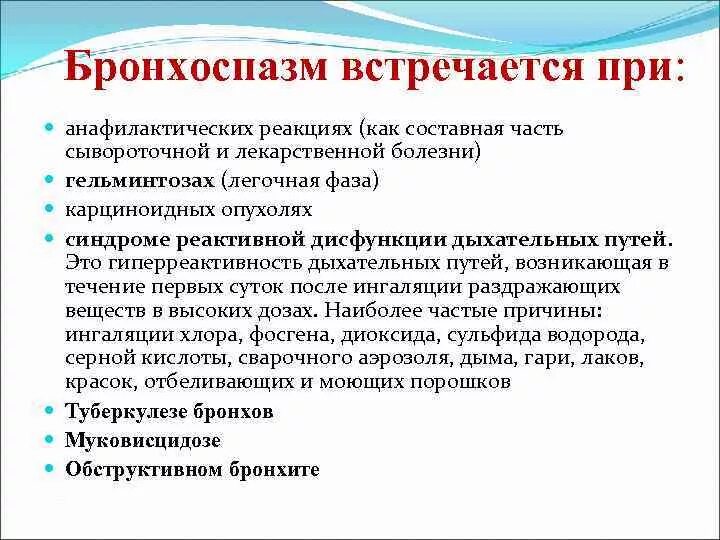 Укажите препараты, которые могут провоцировать бронхоспазм. Клинические симптомы бронхоспазма. Заболевания сопровождающиеся бронхоспазмом. Причины бронхоспазма у детей.