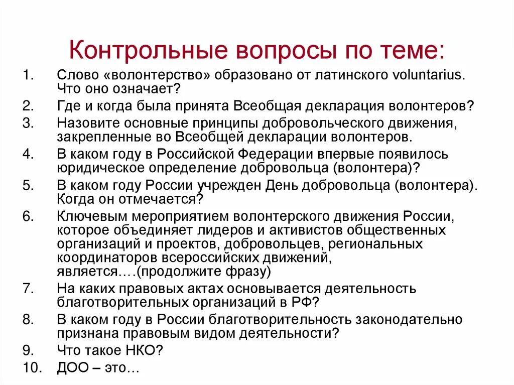 Вопросы волонтерам. Вопросы волонтерства. Контрольные вопросы. Анкета волонтера. Вопросы личного интервью