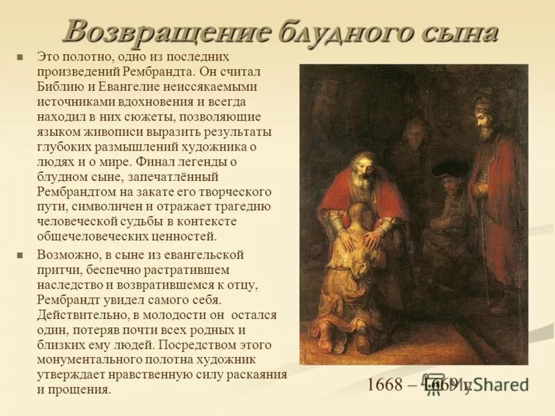 Произведение блудный сын. Рембрандт Ван Рейн Возвращение блудного сына. Рембрандт Возвращение блудного сына картина. Рембрандт Харменс Возвращение блудного сына. Картина Рембрандта Ван Рейна «Возвращение блудного сына».