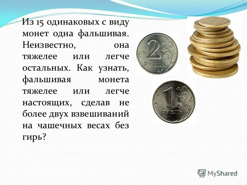 Среди четырех монет есть одна фальшивая. Какая монета тяжелее фальшивая или настоящая. Как найти фальшивую монету. 100 Монет одна фальшивая. Как Нати фольшивую монетку.