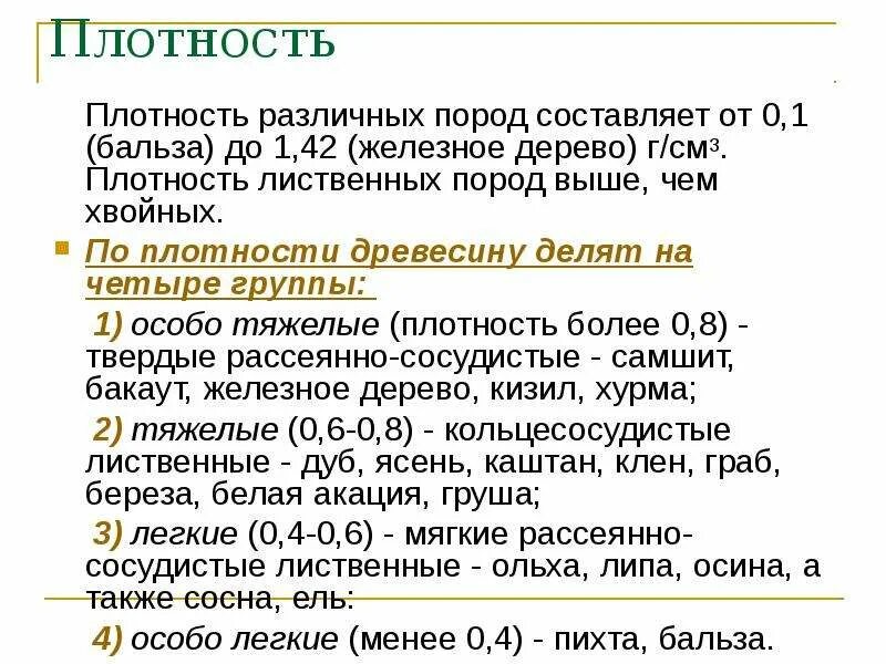 Какова плотность древесины. Плотность дерева. Плотность твердолиственных пород. Плотность древесины. Плотность лиственных пород древесины.