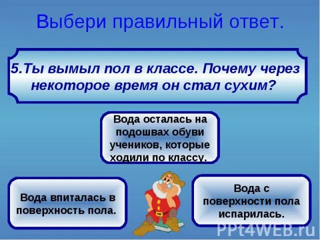 Через почему з. Презентация по вариантам с ответами. В классе вымыли пол почему через некоторое время он стал сухим. Через некоторое время. Через некоторое время я.