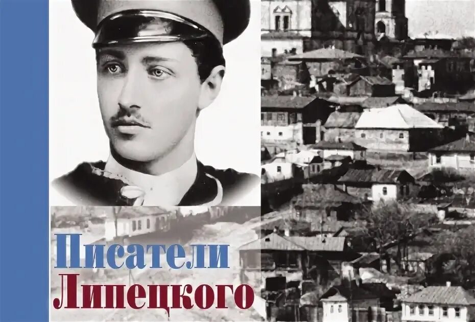 Современные писатели 21 века. Книги по история липецкого края. Писатели земляки. Завадовский писатель усмань. Писатели и поэты липецкого края.