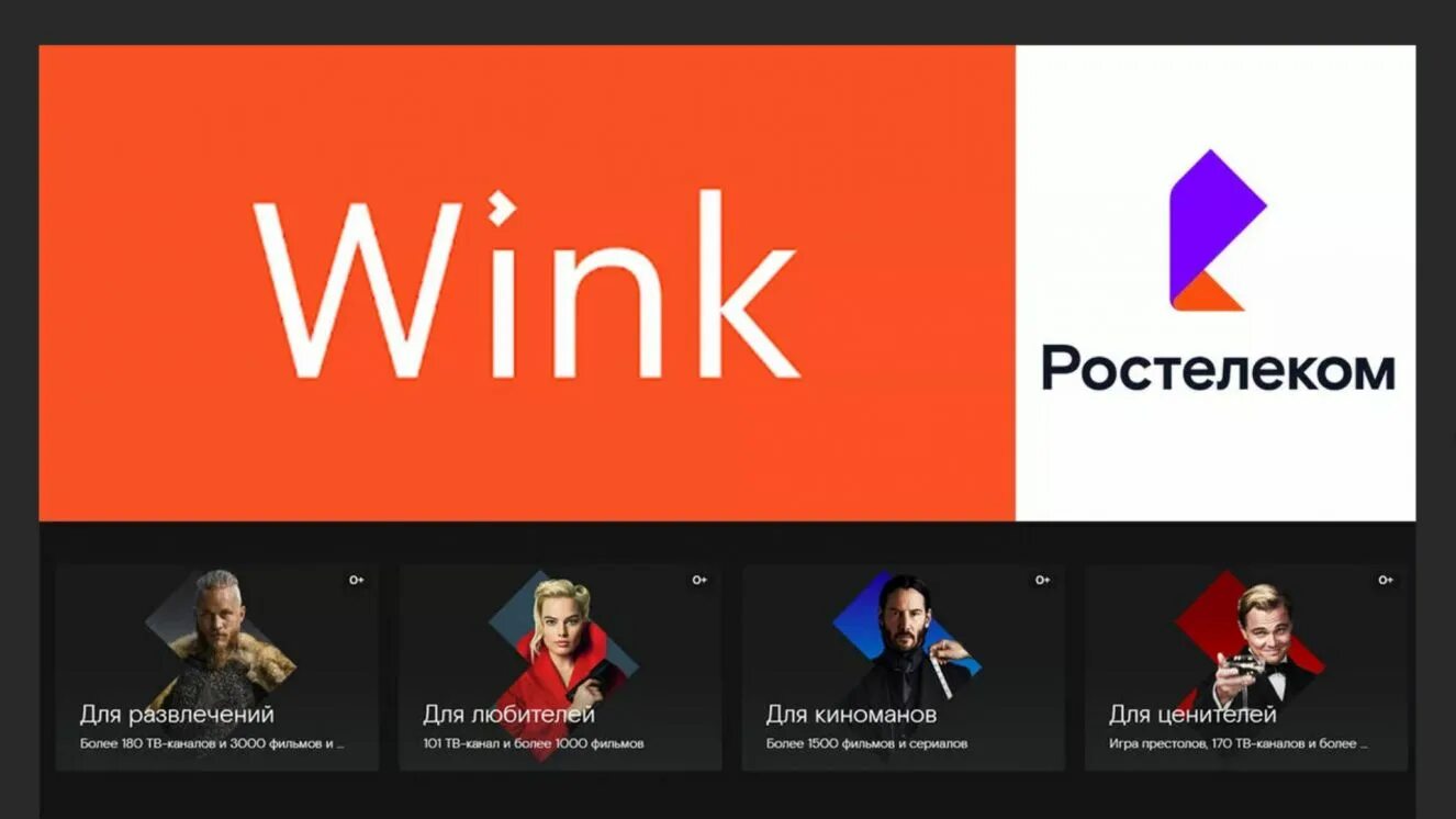 Кинотеатр wink. Wink ростелеком. wink ростелеком логотип. приложение wink. онлайн-кинотеатр wink.