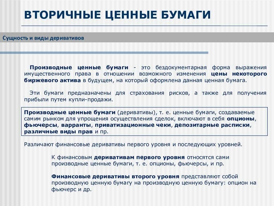 Ценные бумаги какие активы. Виды вторичных ценных бумаг. Сущность и виды ценных бумаг. Виды ценных бумаг основные и производные. Первичные ценные бумаги.