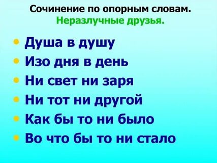 Слова неразлучные друзья взрослые и дети
