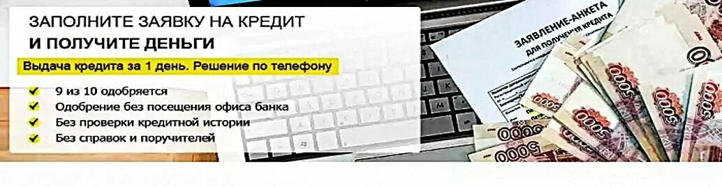 Почта банк кредит без посещения. Кредитная история. Кредит без проверки кредитной истории. Кредит с плохой кредитной историей. Займ без справок и поручителей с плохой кредитной историей.