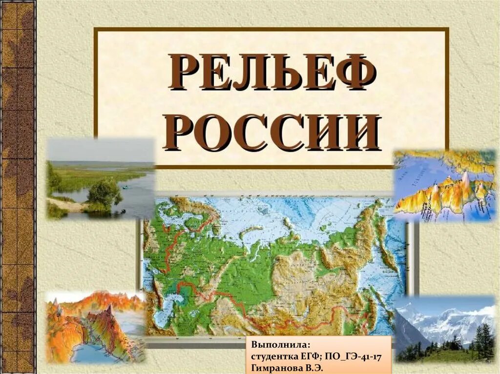 Схема рельеф россии 8 класс. Рельеф в России. Рельеф России 8 класс. Рельеф России презентация. Географический рельеф России.