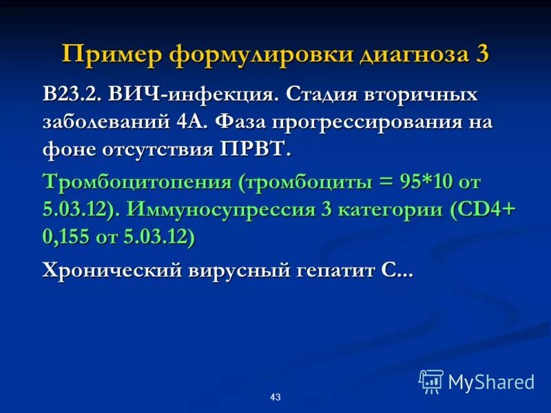 Диагноз 20 1. ВИЧ формулировка диагноза. Пример диагноза ВИЧ инфекции. ВИЧ инфекция пример формулировки диагноза. Формулировка диагноза при ВИЧ.