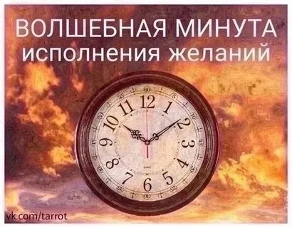Минута исполнить
