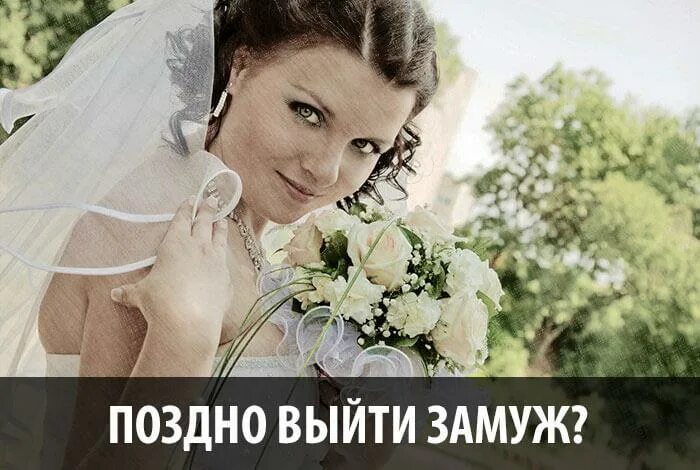 Вышла заму. Позднее замужество. не поздно замуж выйти. поздно вышла замуж. многие девушки вышли замуж.