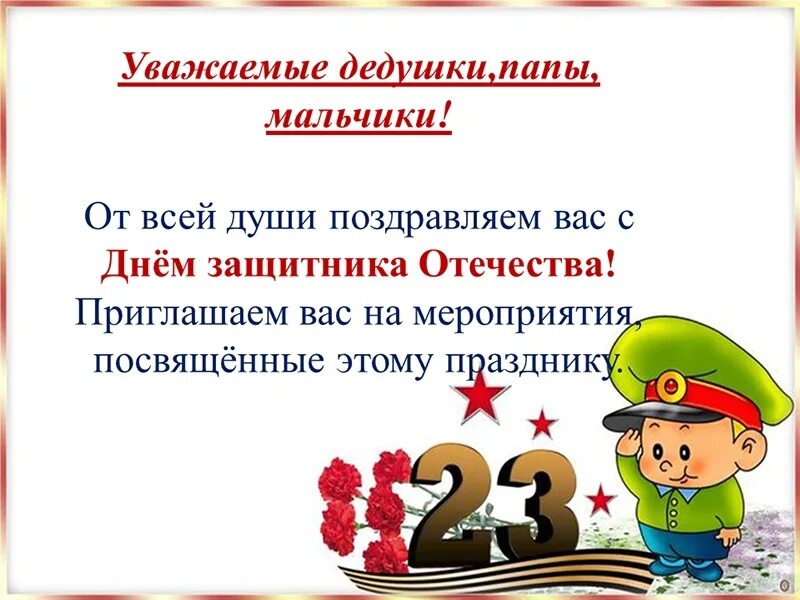 Планирование в средней группе день защитника отечества. Приглашение пап на праздник 23 февраля. Приглашение родителей на праздник 23 февраля. День защитника Отечества приглашает на утренник. Приглашение на 23 февраля в ДОУ.