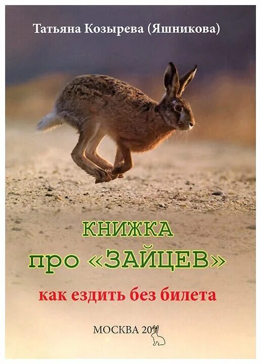 Книга про зайца. Книги про Зайцев. Заяц с книгой. Заяц с книжкой. Афоризмы про зайца.