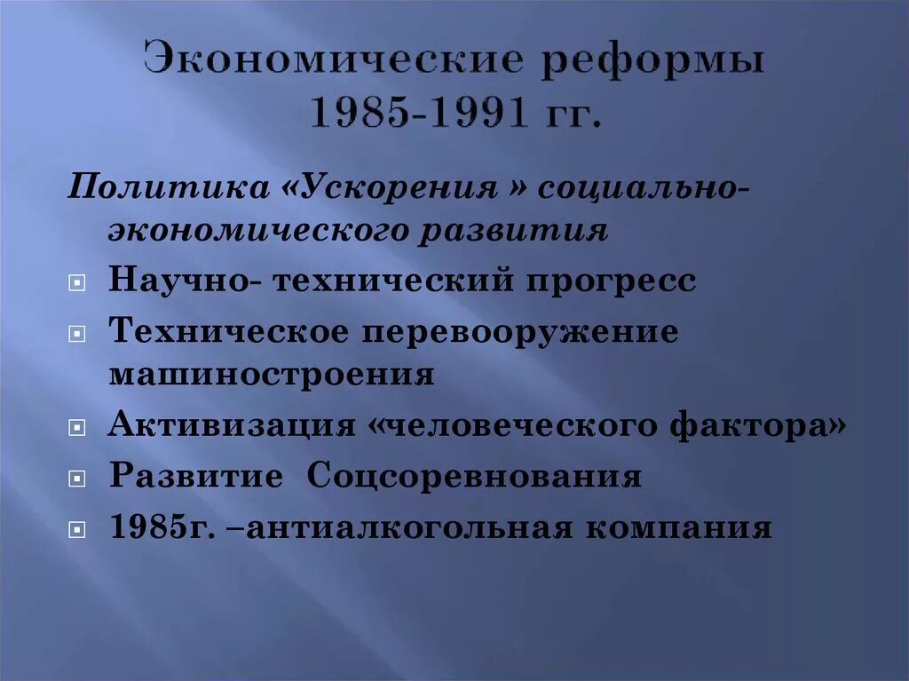 Социальные преобразования ссср. Экономические реформы 1985-1991. Итоги экономических реформ 1985-1991. Второй этап экономических реформ 1985-1991. Экономические реформы в 1985-1991 гг таблица.