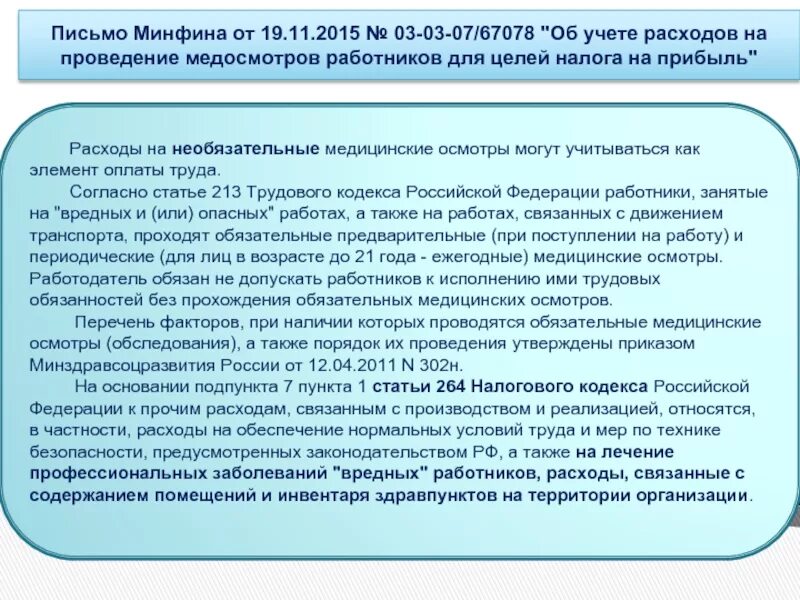 Возмещение затрат за прохождения медосмотра. Периодичность прохождения медицинских осмотров. Периодичность прохождения медицинских осмотров работников. Счет для учета компенсации затрат на медосмотры. За чей счет проводятся медицинские осмотры