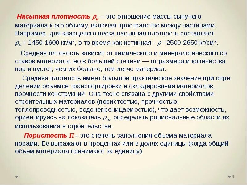 Истинная плотность это. Насыпная плотность. насыпная плотность материала это. насыпная плотность и истинная плотность. насыпная плотность сыпучих материалов – это.