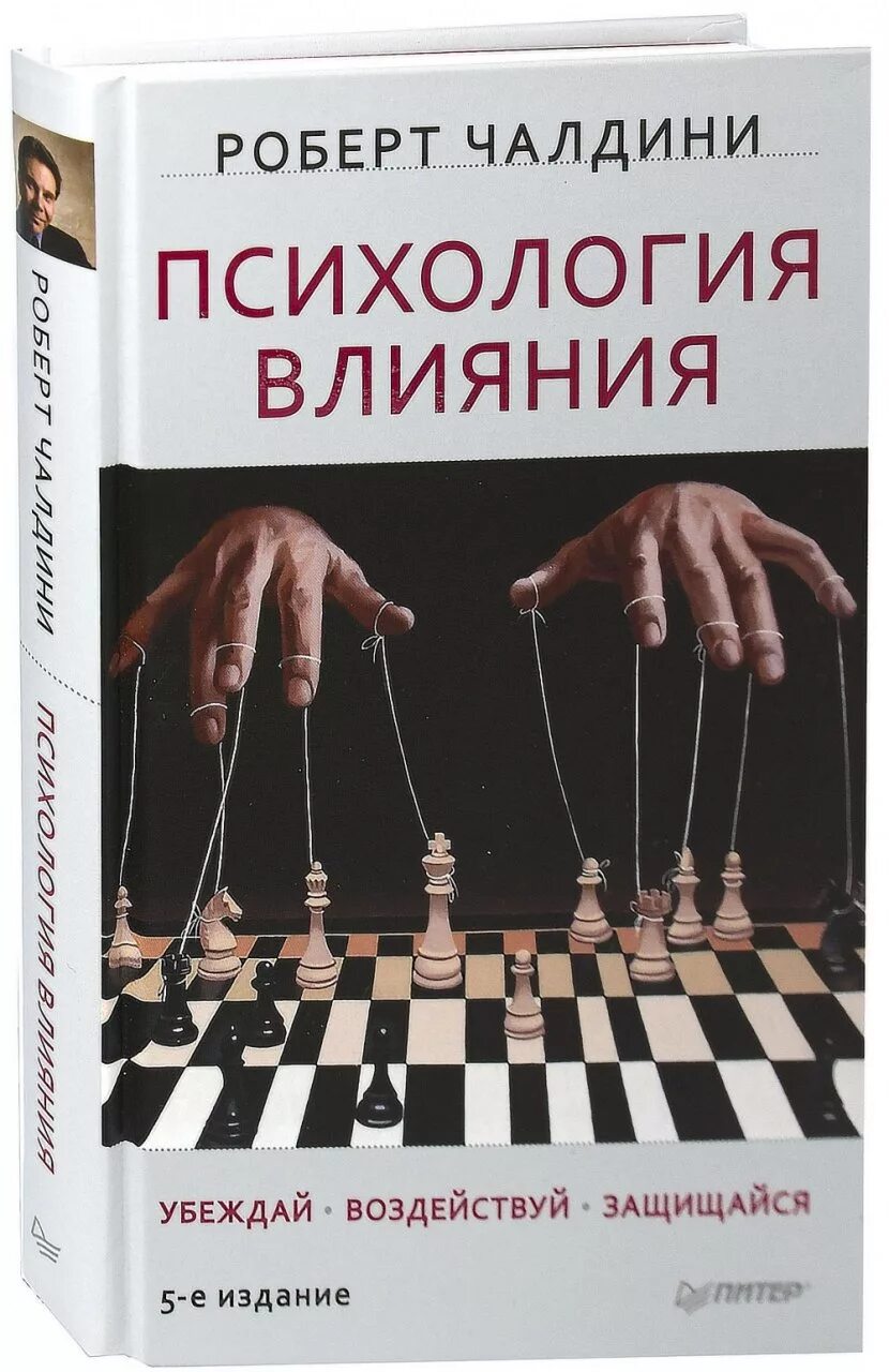 Прочитай книгу про психологию. Психология влияния Чалдин.