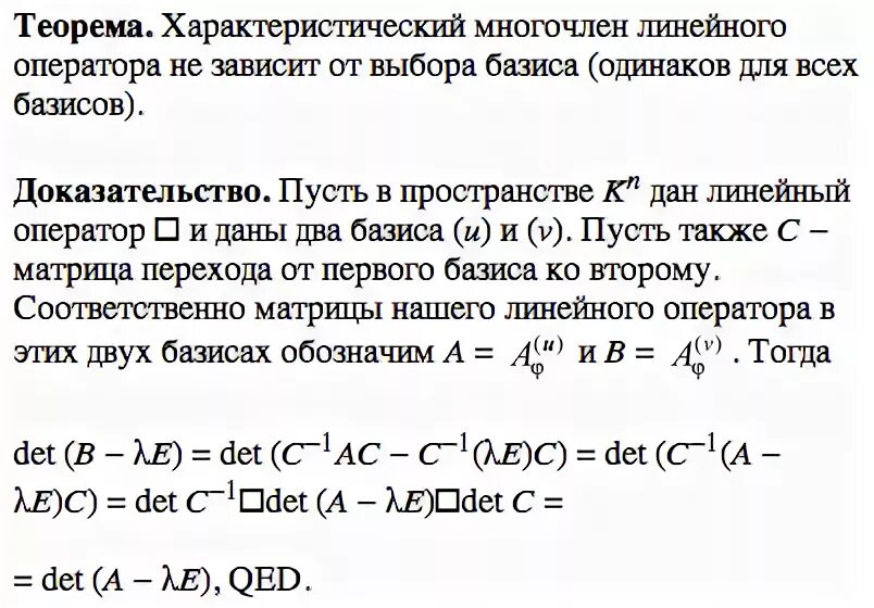 Характеристический многочлен. Теорема об инвариантности характеристического многочлена.. Многочлен линейного оператора. Определение характеристического многочлена оператора..