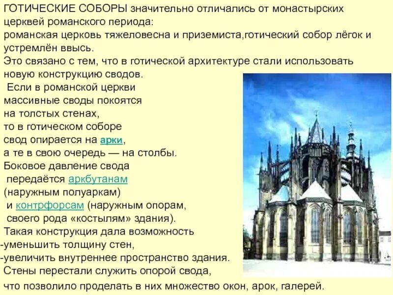 Романские и готические соборы. Готика в архитектуре средневековья. Романский и Готический стиль в архитектуре. Доклад на тему Готика.