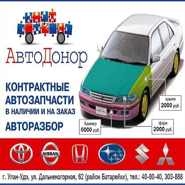 Донор авто. Автодонор Улан-Удэ. Автомобиль донор. Авторазборка Автодонор в Улан Удэ. Автодонор 46.