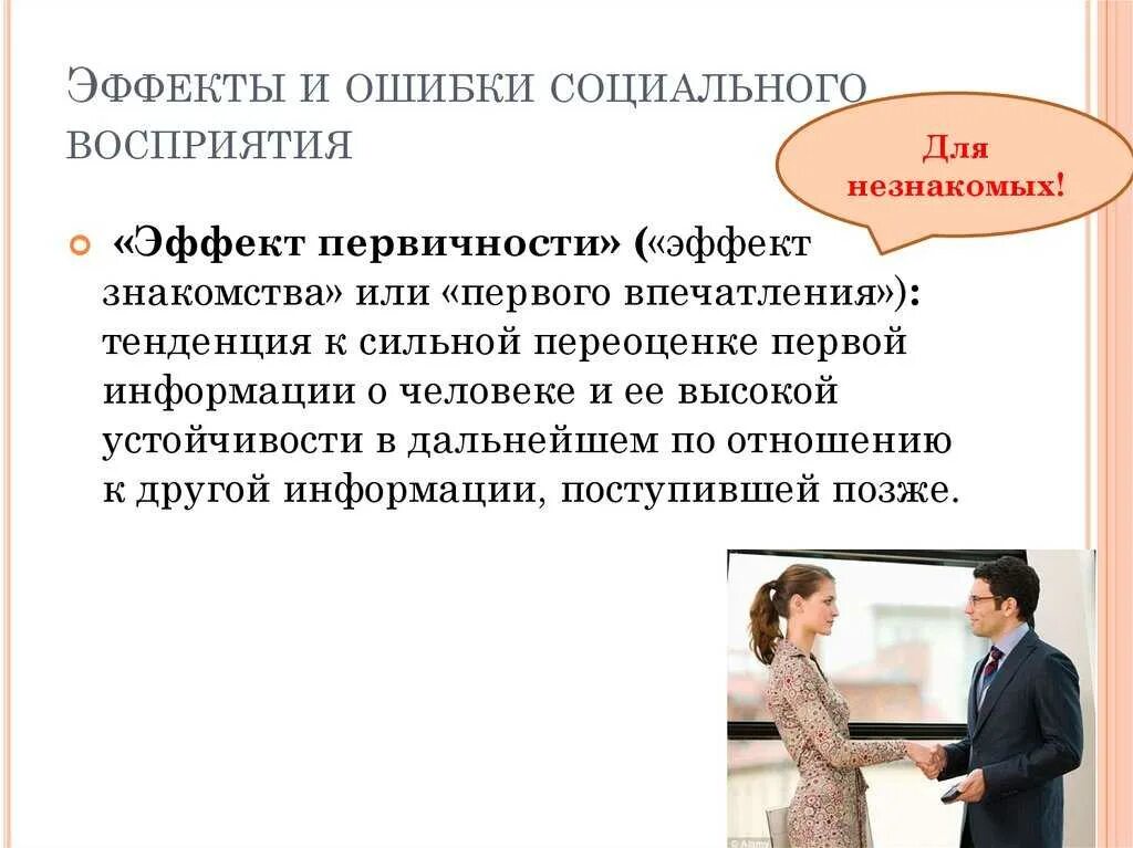 Эффект восприятия информации. Эффекты социального восприятия. эффекты социальной перцепции. эффекты и ошибки социального восприятия. ошибки социальной перцепции.