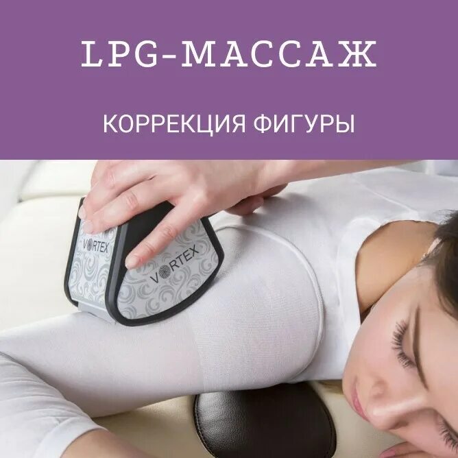 LPG массаж. LPG массаж тела. ЛПГ массаж. Аппаратный массаж.