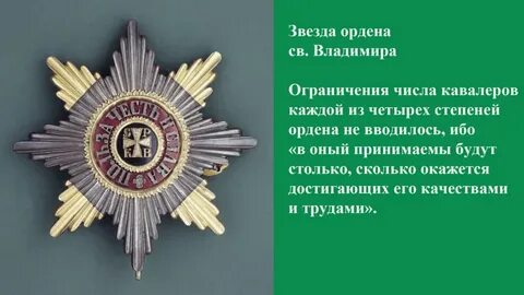 Целью учреждения ордена