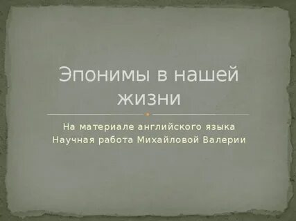 Эпонимы в медицине