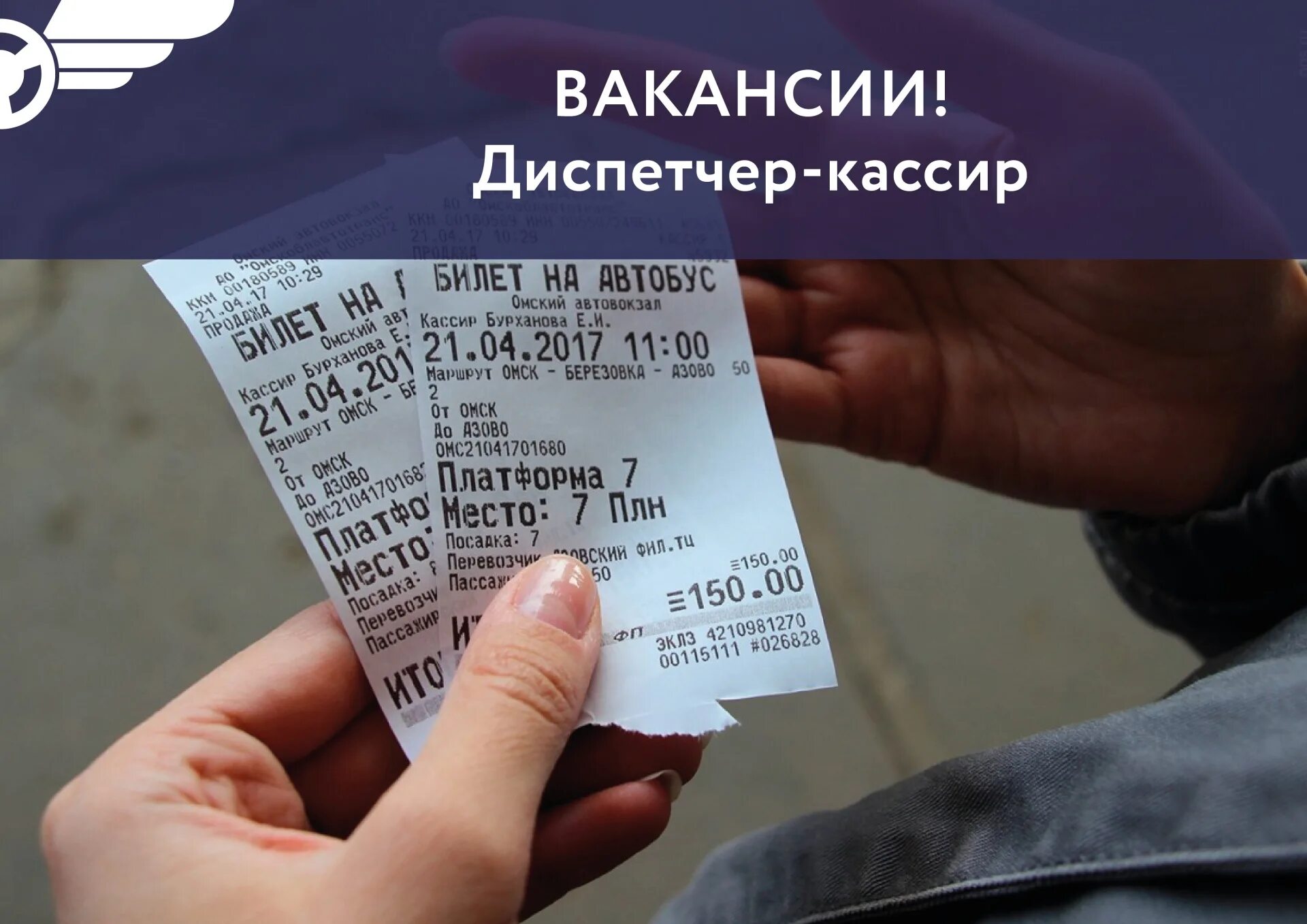 Заказ билетов омск. Автобусный билет. Билет на автобус. Билет на Пригородный автобус. Билет автовокзал.