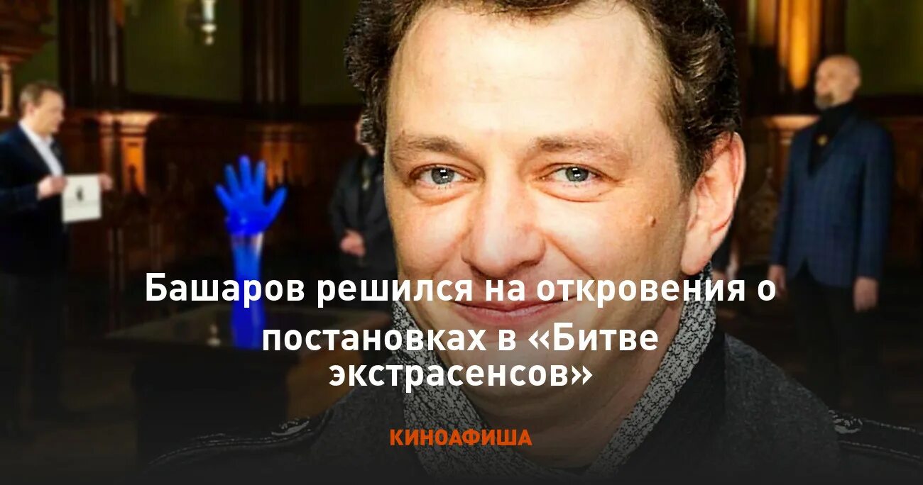 Почему башаров с палочкой на битве экстрасенсов. Почему башаров с палочкой на битве экстрасенсов